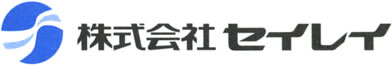 エアコンの洗浄・修理・販売の 株式会社セイレイ