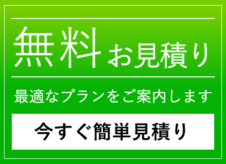 業務用エアコン簡単見積り（無料）